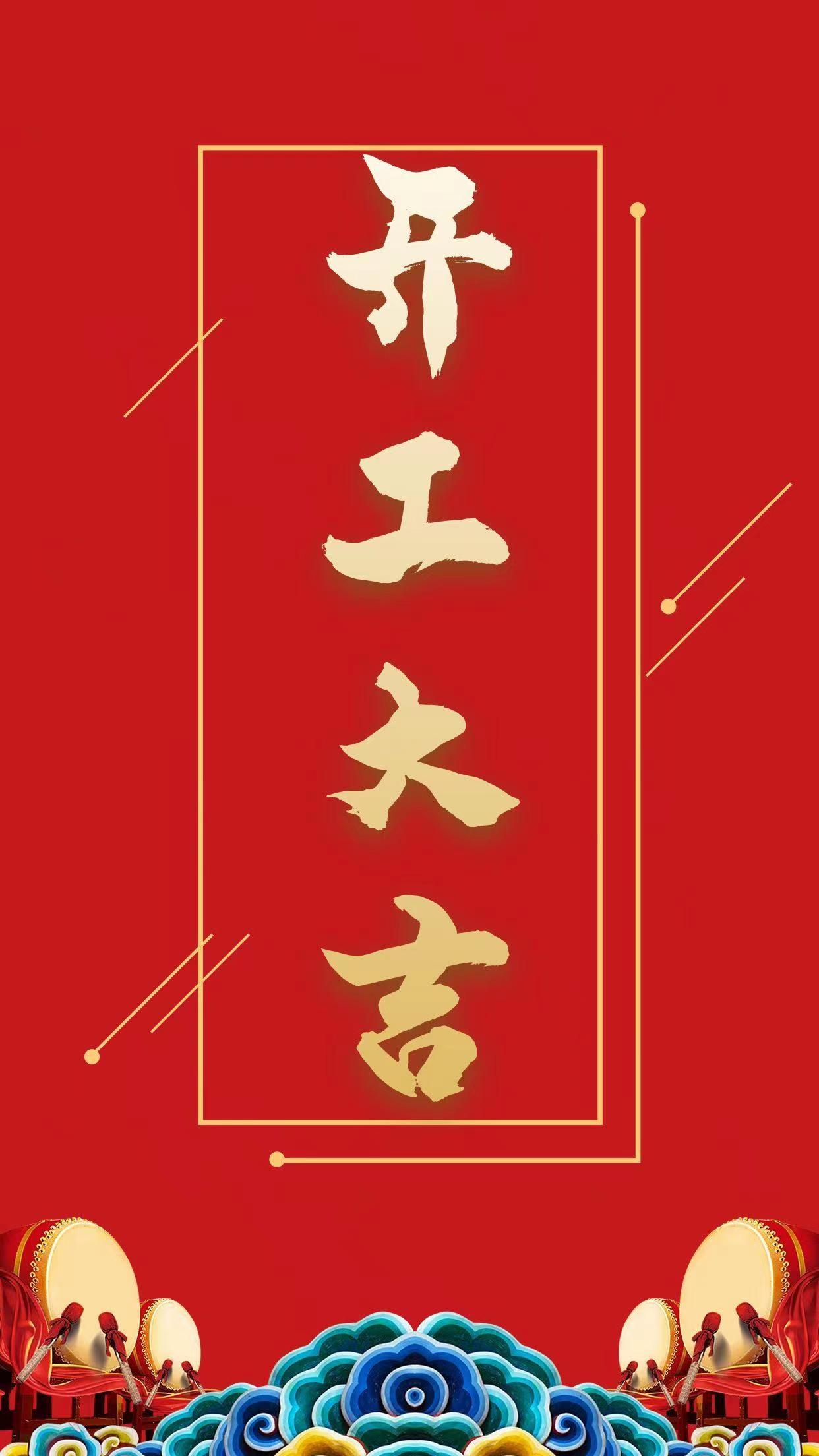 開(kāi)工大吉